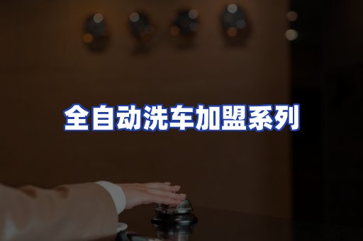 全自动洗车加盟系列